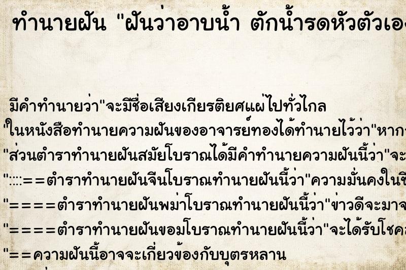 ทำนายฝัน ฝันว่าอาบน้ำ ตักน้ำรดหัวตัวเอง ทำนายฝัน ฝันว่าอาบน้ำ ตักน้ำรดหัวตัวเอง